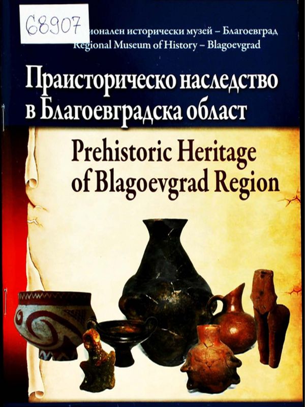 Праисторическото наследство в Благоевградска област