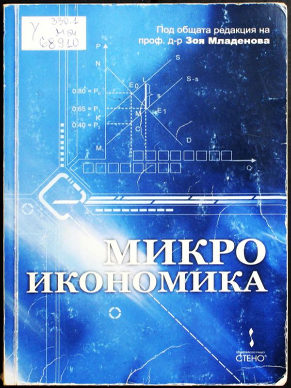 Микроикономика