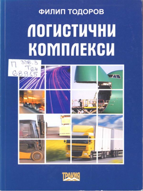 Логистични комплекси