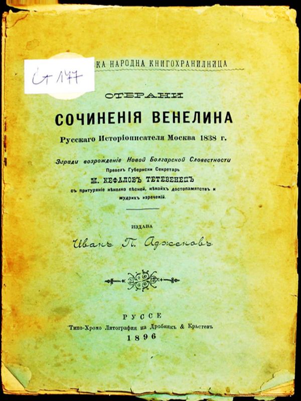 Отбрани сочинения Венелина руского историописателя Москва 1838 г .