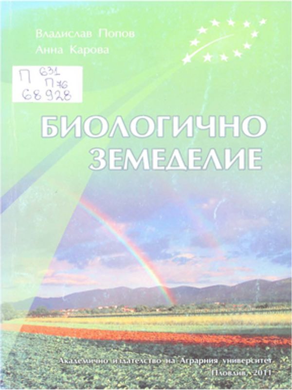 Биологично земеделие