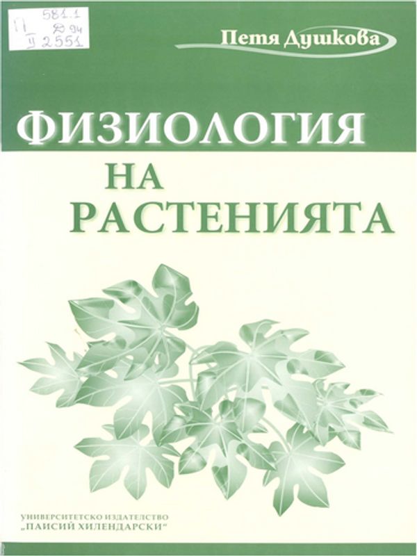 Физиология на растенията
