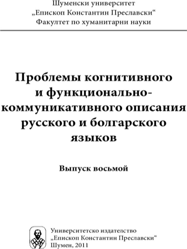 Проблемы когнитивного и функционального описания русского и болгарского языков