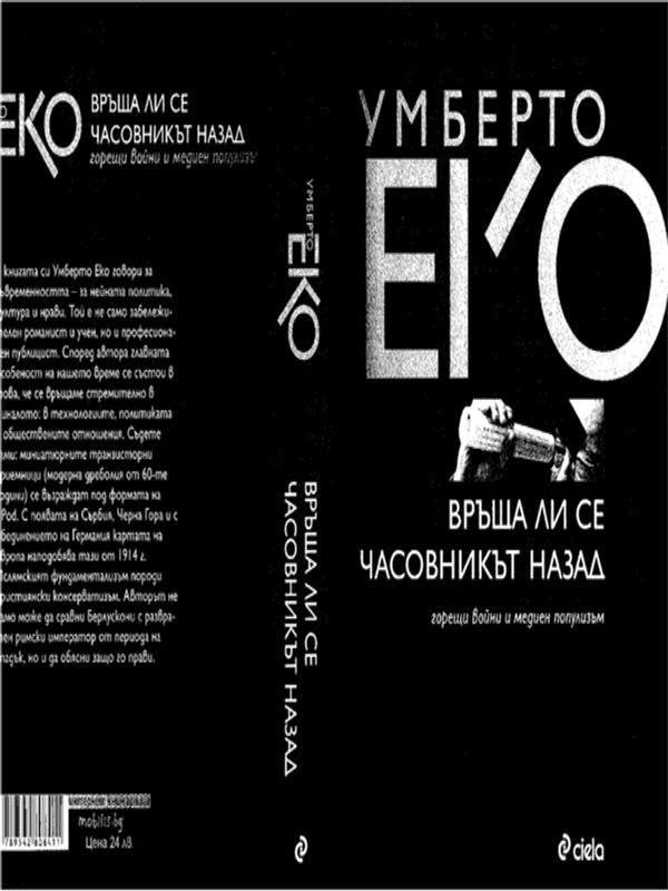 Връща ли се часовникът назад