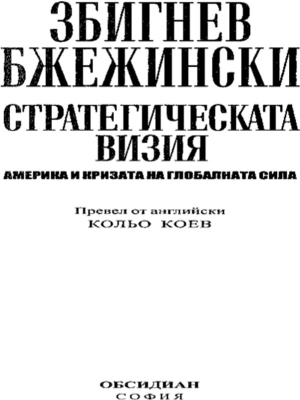Стратегическата визия
