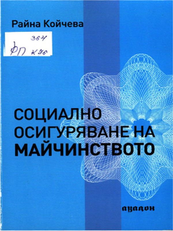 Социално осигуряване на майчинството