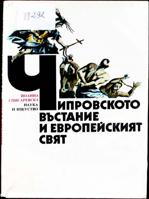 Чипровското въстание и европейският свят