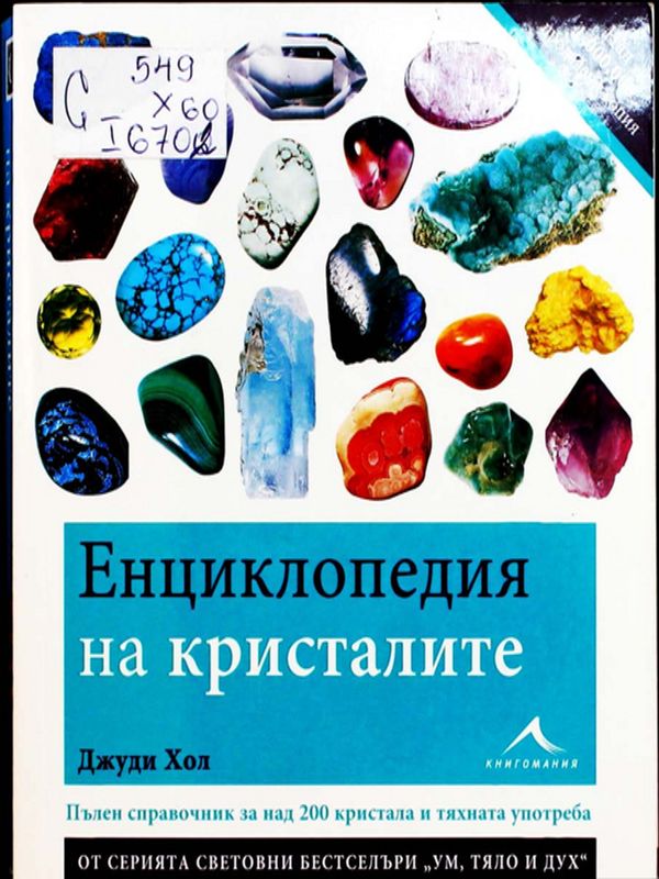 Енциклопедия на кристалите