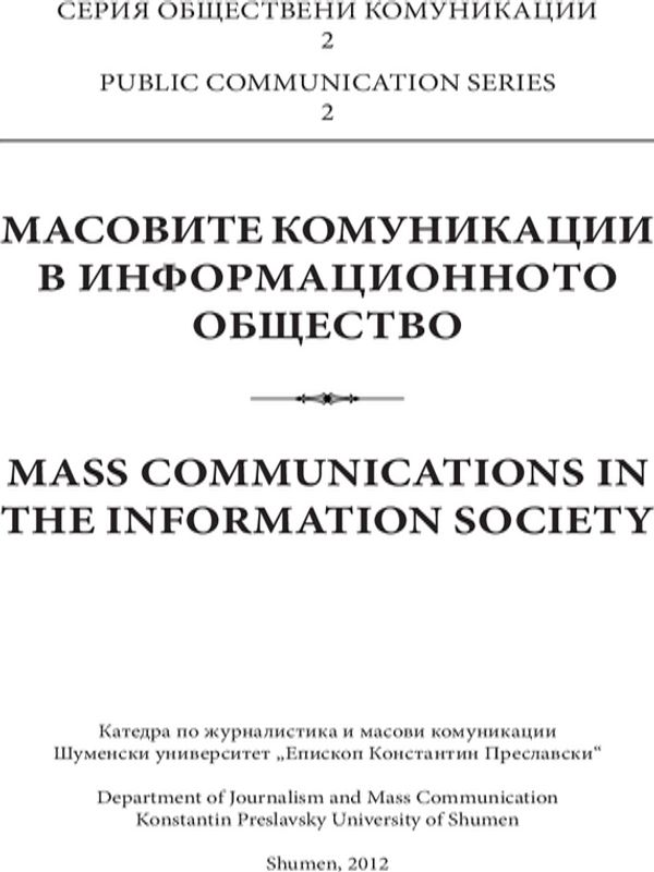 Масовите комуникации в информационното общество