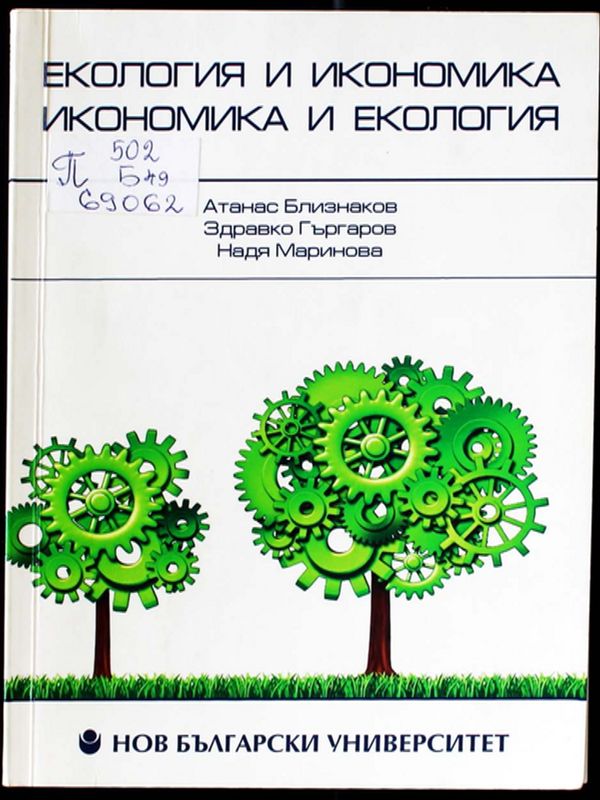 Екология и икономика, икономика и екология