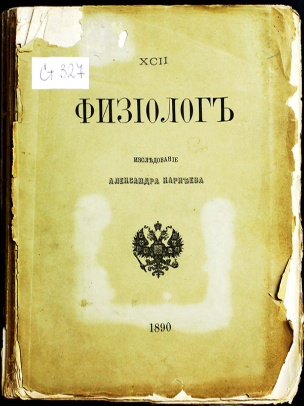 Материалы и заметки по литературной истории Физиолога