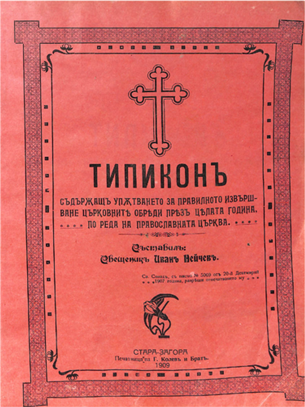 Типикон, съдържащ упътването за правилното извършване църковните обреди през цялата година по реда на православната църква