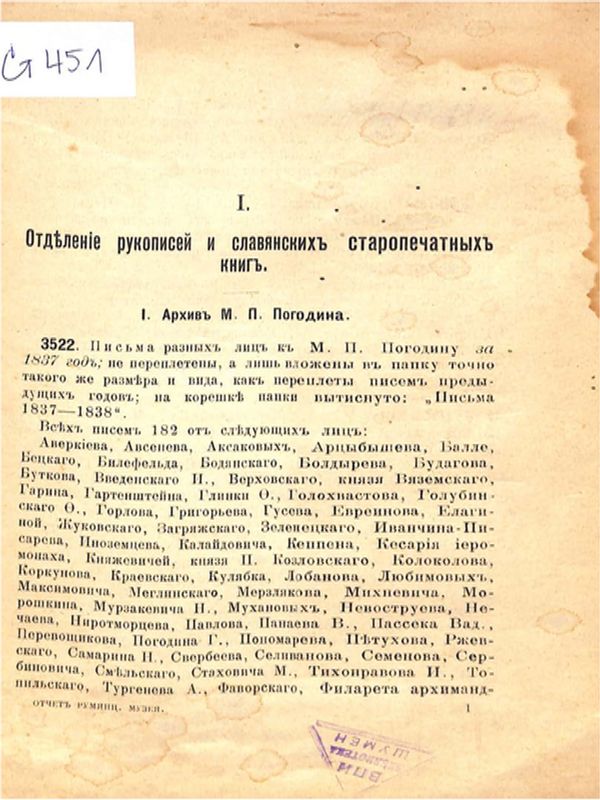 Отделение рукописей и славянских старопечатных книг