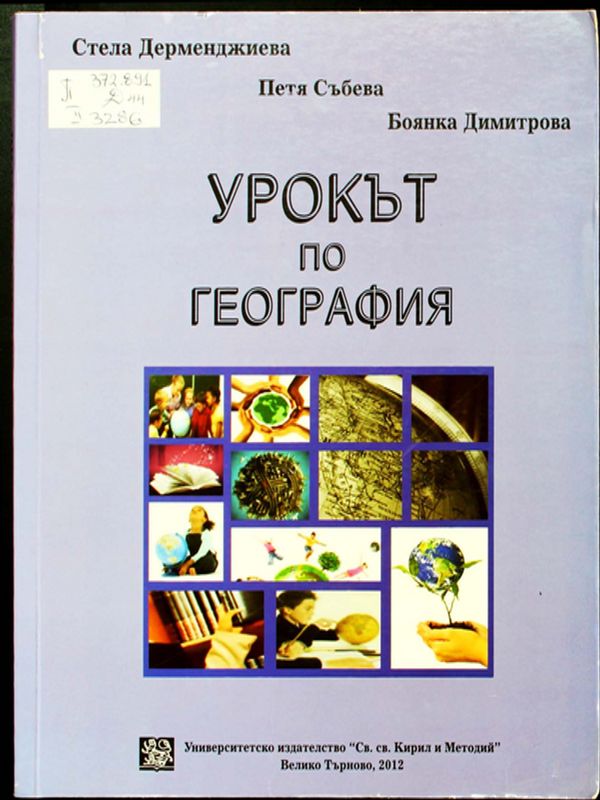 Урокът по география