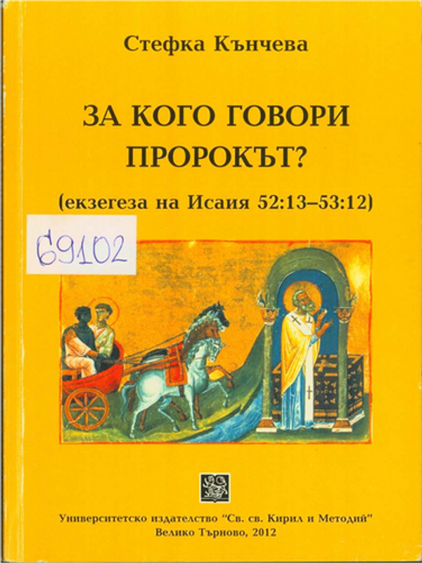 За кого говори пророкът?