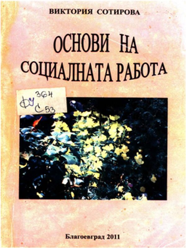 Основи на социалната работа