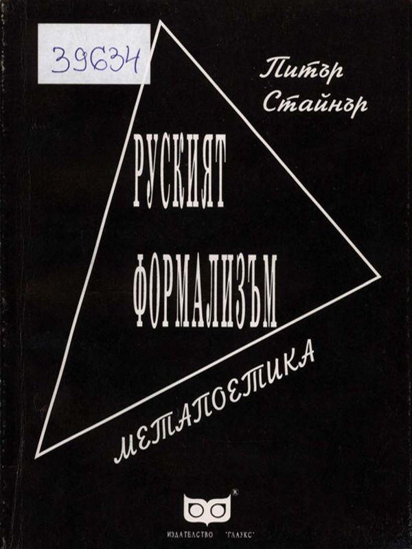 Руският формализъм