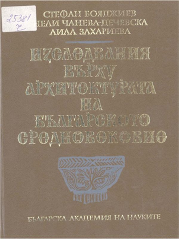 Изследвания върху архитектурата на Българското средновековие