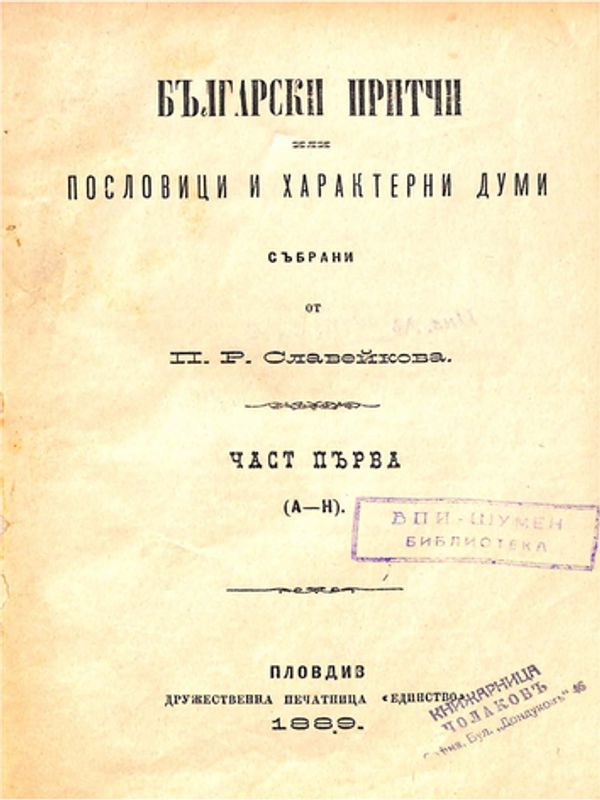 Български притчи или пословици и характерни думи