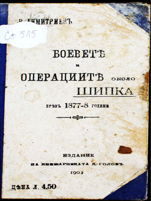 Боевете и операциите около Шипка във войната 1877-78 година