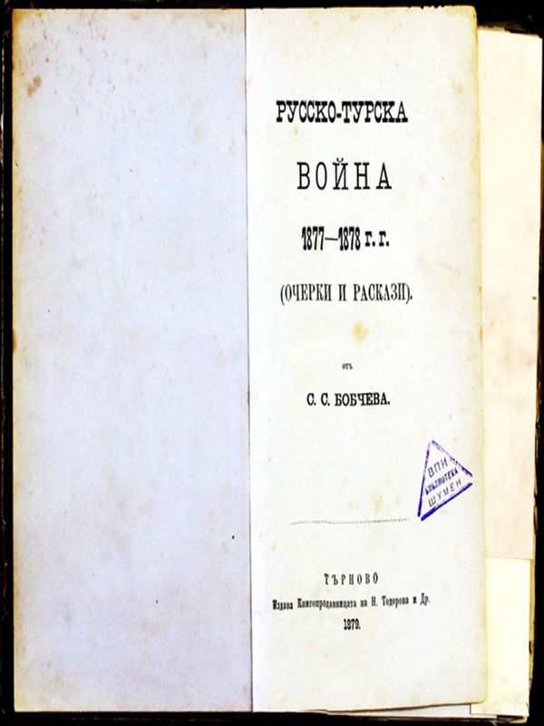Руско-турска война 1877-1878 г.