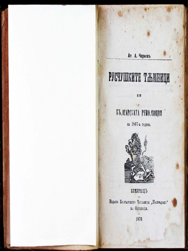 Русчушките тъмници или Българската революция на 1867-а година