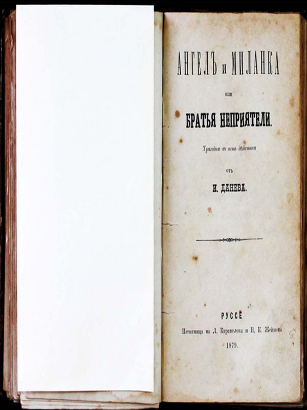 Ангел и Миланка, или братя - неприятели