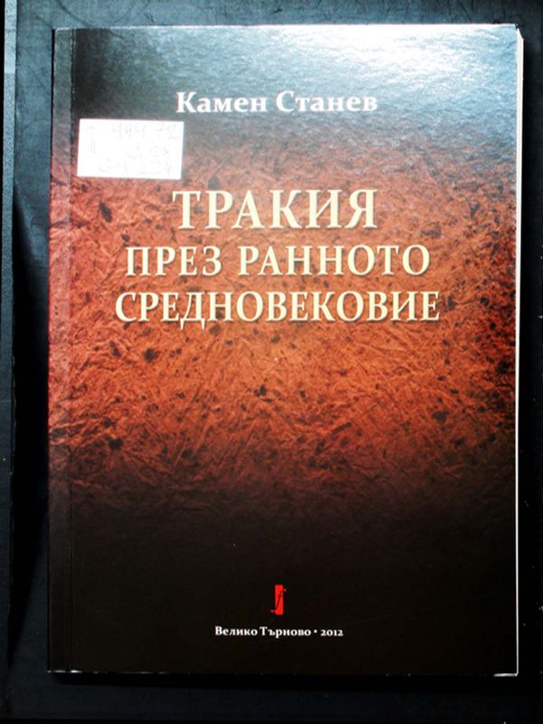 Тракия през Ранното средновековие