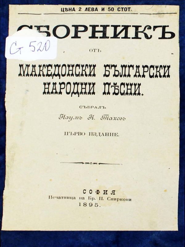 Сборник от македонски български народни песни