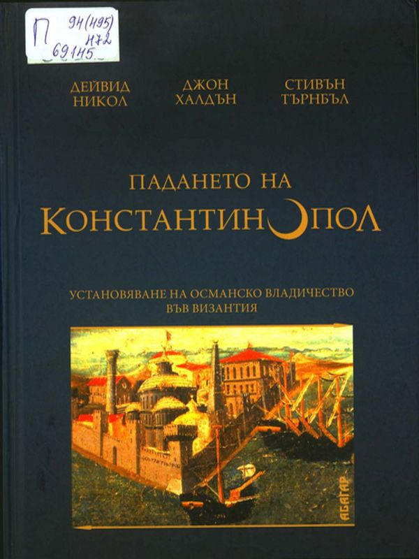 Падането на Константинопол