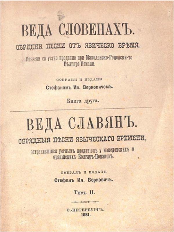 Веда Словенах