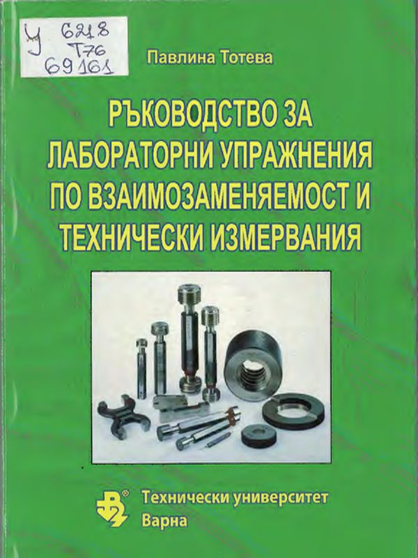 Ръководство за лабораторни упражнения по "Взаимозаменяемост и технически измервания"
