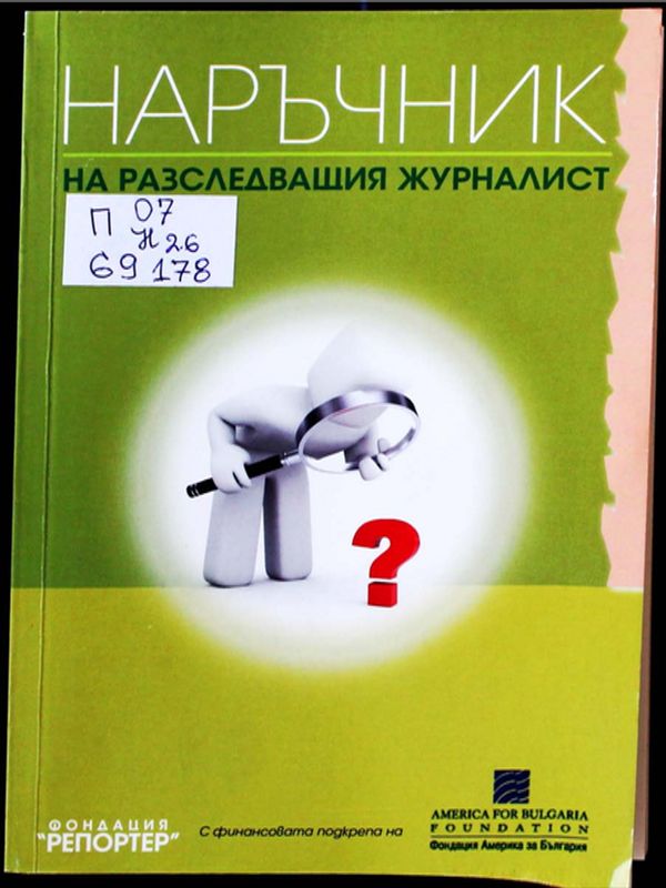 Наръчник на разследващия журналист
