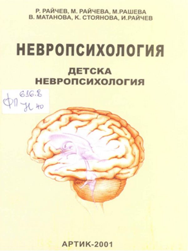 Невропсихология