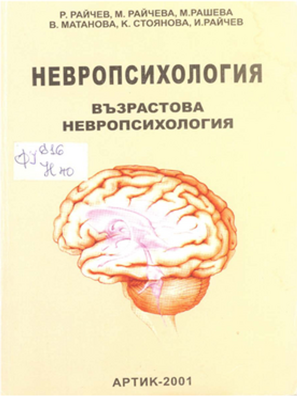 Невропсихология