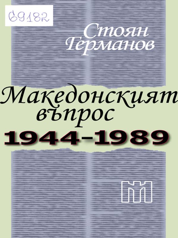 Македонският въпрос 1944-1989