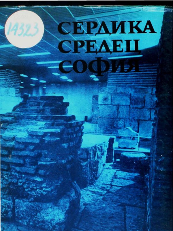 Сердика - Средец - София