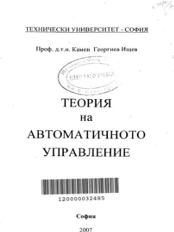 Теория на автоматичното управление