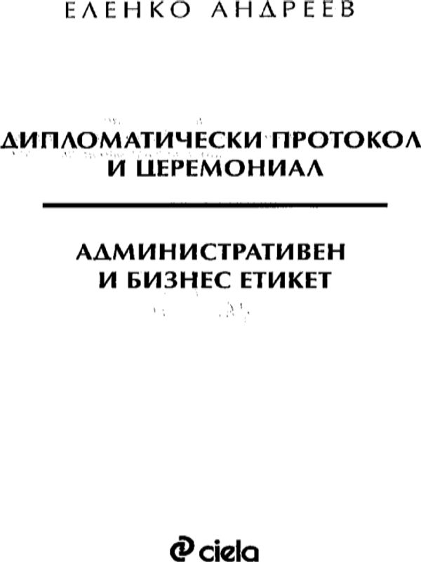Дипломатически протокол и церемониал. Административен и бизнес етикет