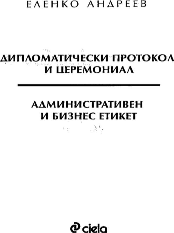 Дипломатически протокол и церемониал. Административен и бизнес етикет