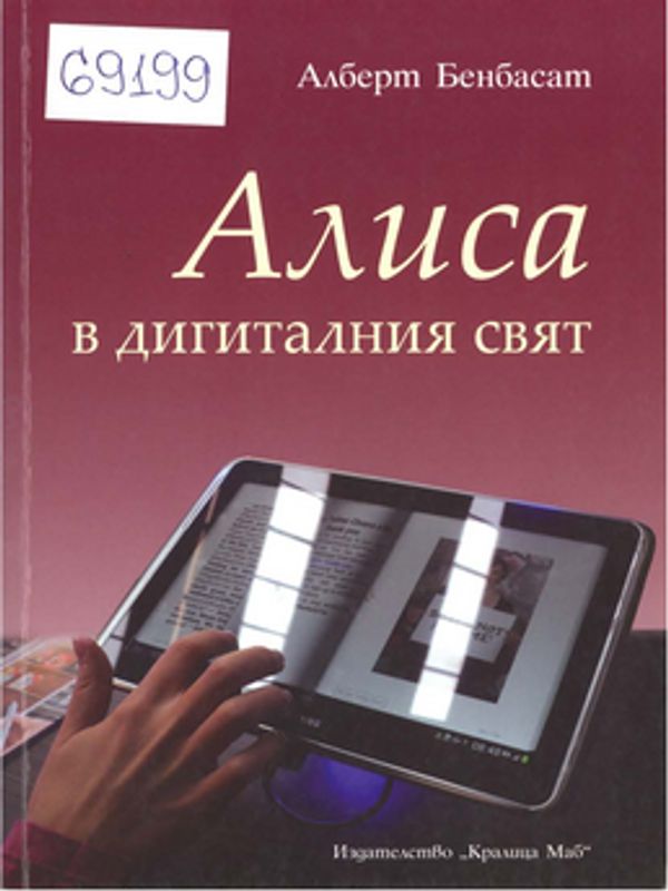 Алиса в дигиталния свят