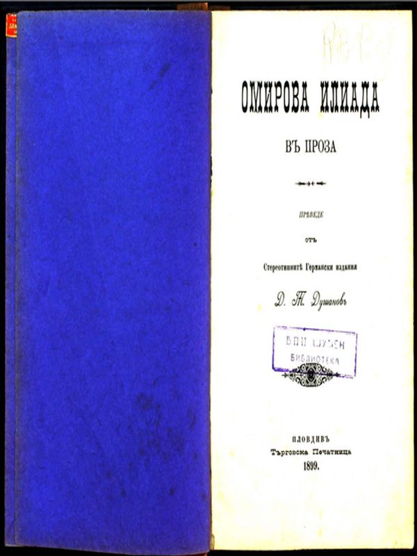 Омирова Илиада в проза