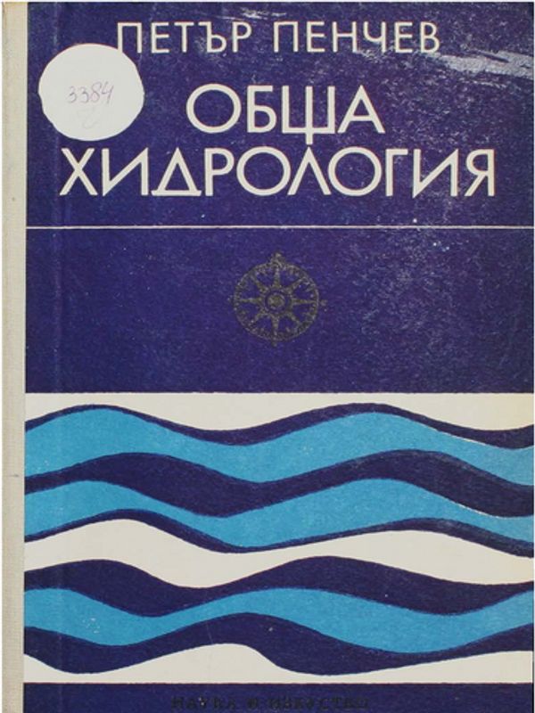 Обща хидрология