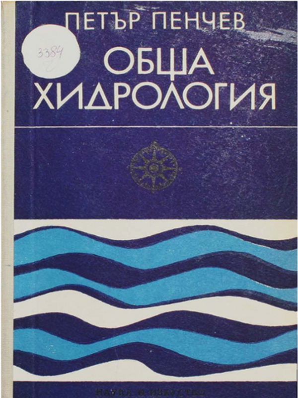 Обща хидрология