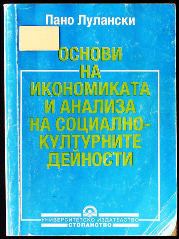 Основи на икономиката и анализа на социално-културните дейности