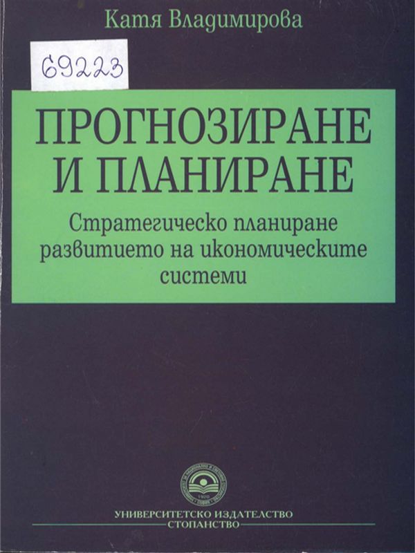 Прогнозиране и планиране