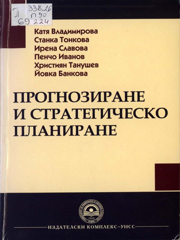 Прогнозиране и стратегическо планиране