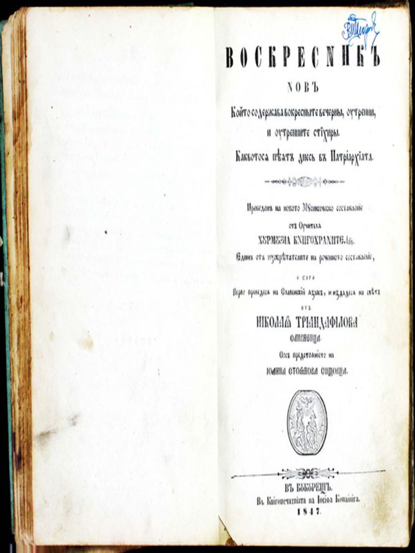 Воскресник нов, който содержава воскресните вечерни, утренни и утренните стихири, каквото ся пеят днес в Патриархиата. Преведен на ново мусикическо составление от учителя Хурмузия Книгохранителя, един от изобретателите на реченото составление