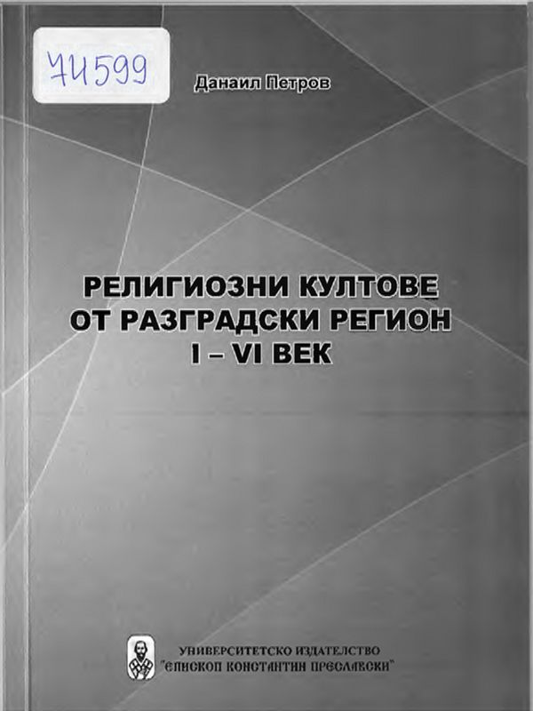 Религиозни култове от Разградски регион I-VI век