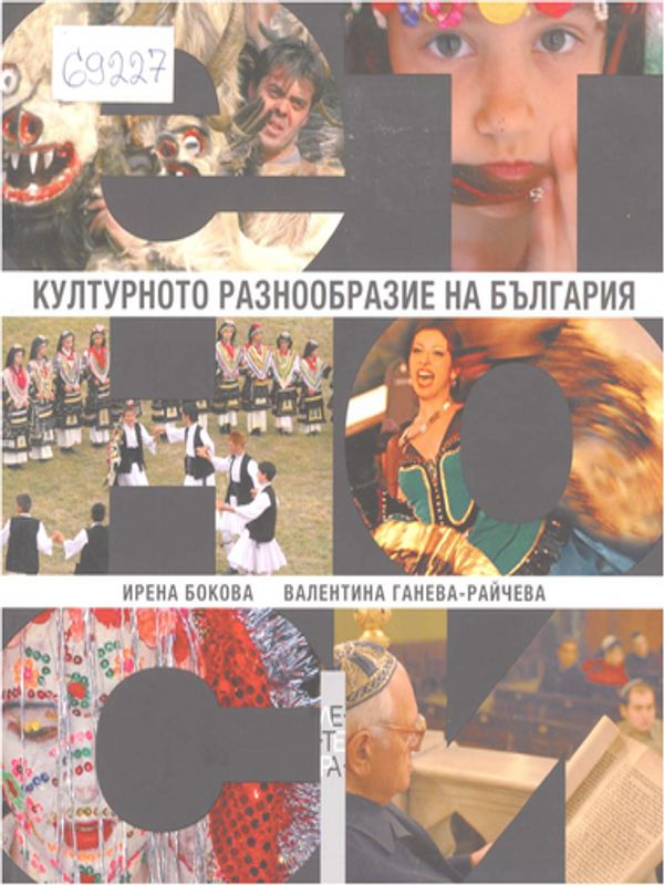 Културното разнообразие на България